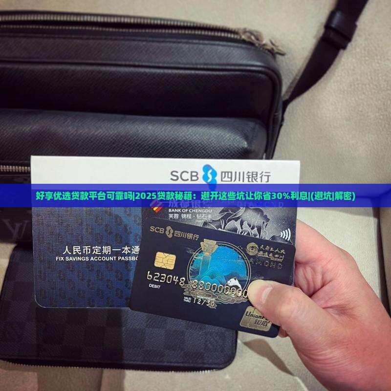 好享优选贷款平台可靠吗