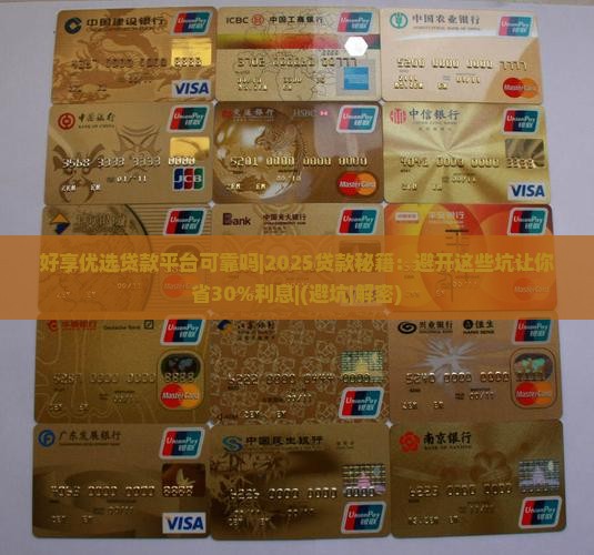 好享优选贷款平台可靠吗