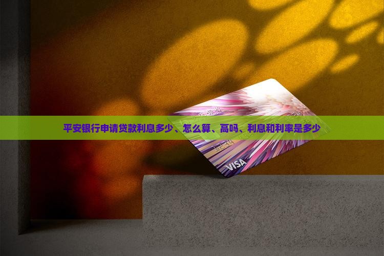平安银行申请贷款利息