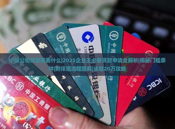 小额公司贷款需要什么