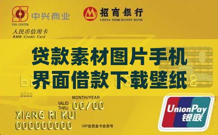 各种贷款软件手机墙纸