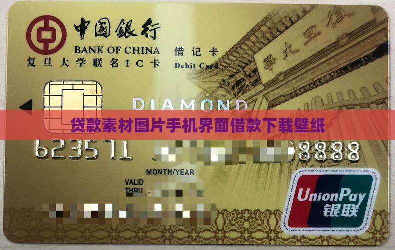 各种贷款软件手机墙纸