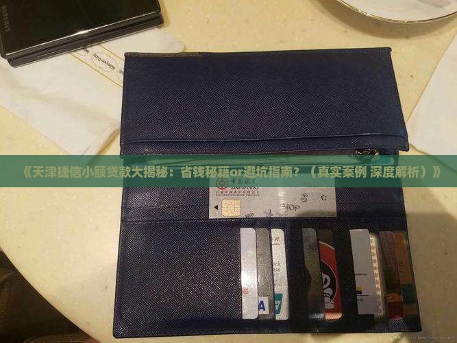 天津捷信小额贷款
