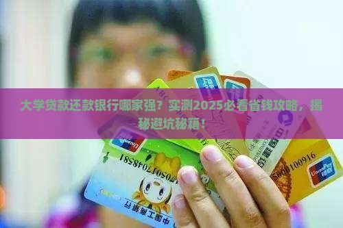 大学贷款找啥银行还款