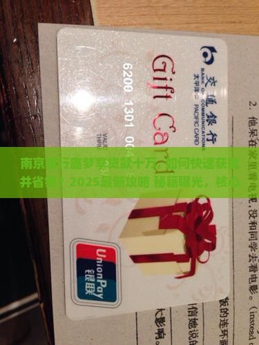 南京银行鑫梦享贷款十万