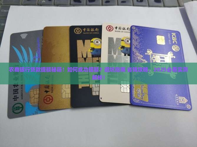 农商银行贷款可以提额
