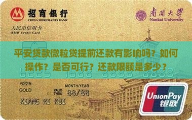 平安贷款信用卡提前还款 平安贷款信用卡提前还款