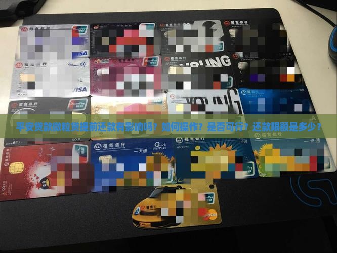 平安贷款信用卡提前还款 平安贷款信用卡提前还款