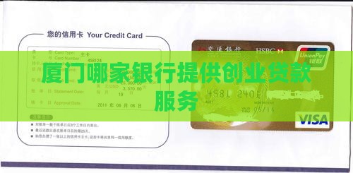 厦门创业贷款去哪家银行