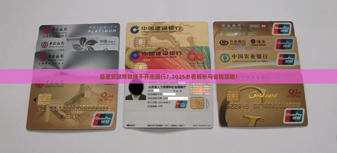 县贷款要市银行批准