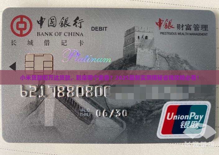 小米贷款与万达贷款比较
