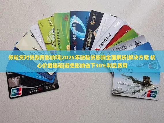 微粒贷对贷款有影响吗