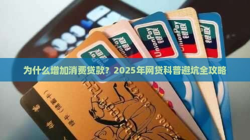 增加消费贷款