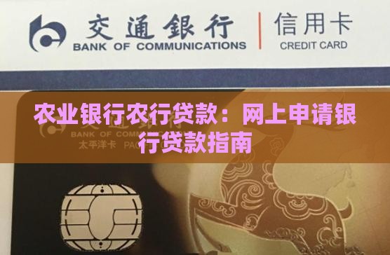 农行卡能网上贷款