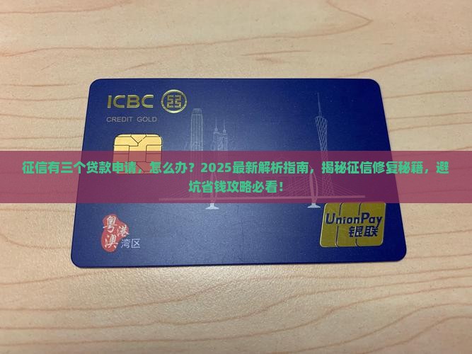 征信有三个贷款申请