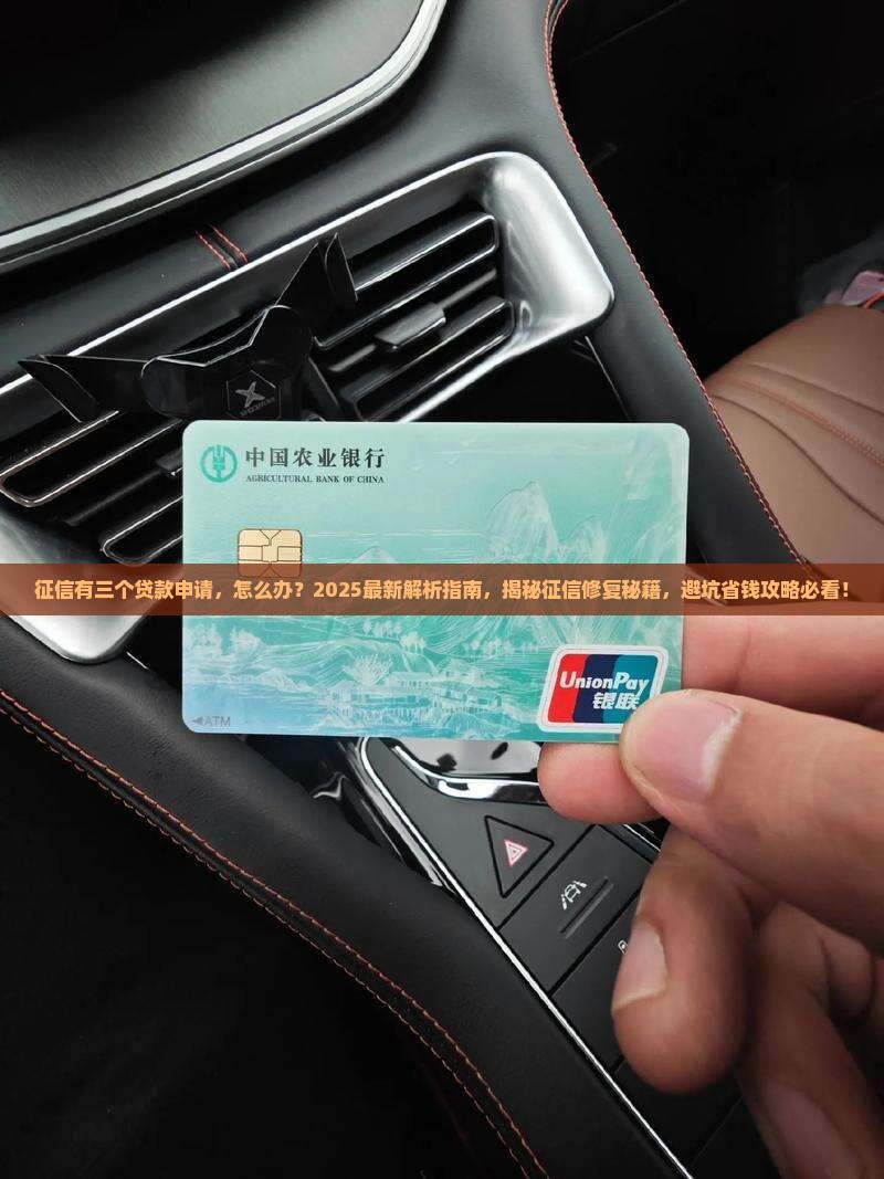 征信有三个贷款申请