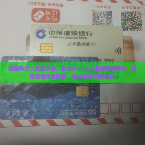 征信有三个贷款申请