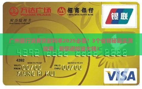 广州银行的消费贷款利率