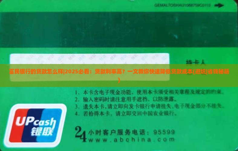 富民银行的贷款怎么样