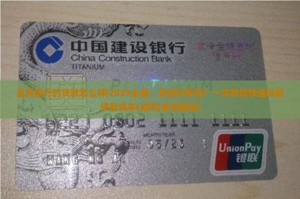 富民银行的贷款怎么样