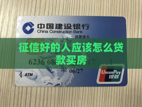 征信好的人应该怎么贷款