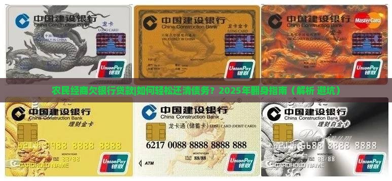 农民经商欠银行贷款 农民经商欠银行贷款
