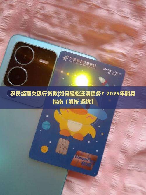 农民经商欠银行贷款 农民经商欠银行贷款