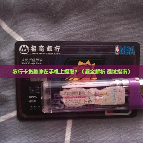 农行卡贷款手机上怎么提