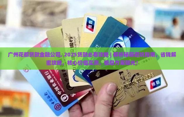 广州花都贷款金融公司