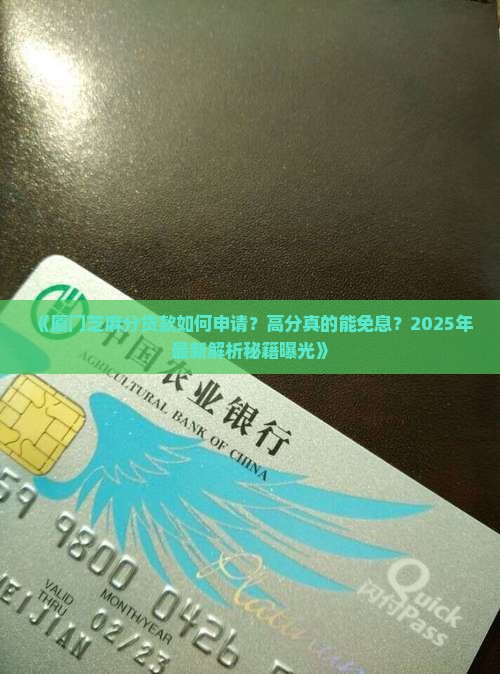 厦门芝麻分贷款