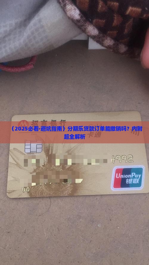 分期乐贷款怎么撤销订单