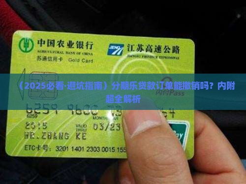分期乐贷款怎么撤销订单