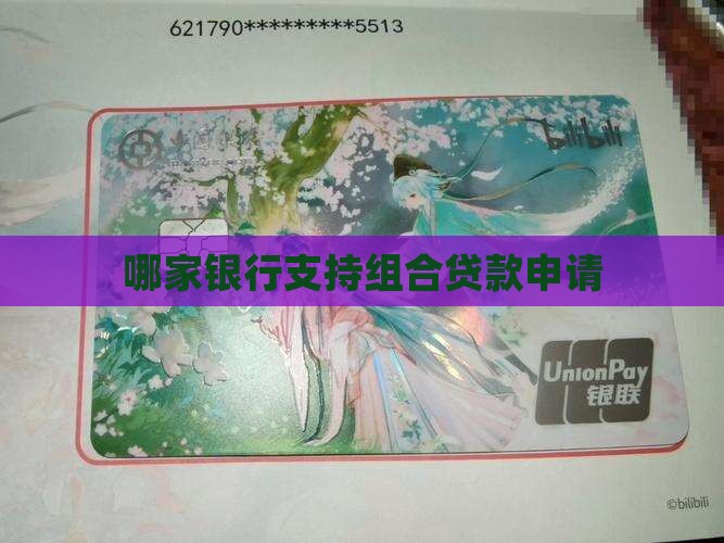 哪家银行受理组合贷款