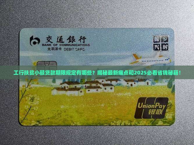 工行扶贫小额贷款期限规定
