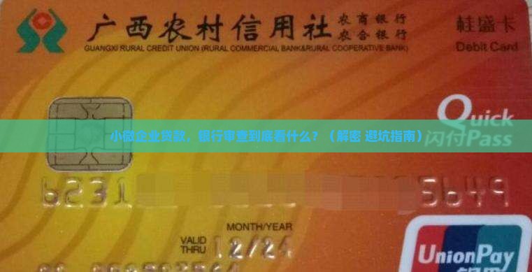 小微企业贷款银行审查