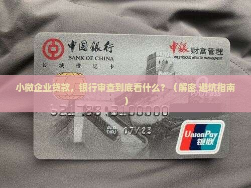 小微企业贷款银行审查