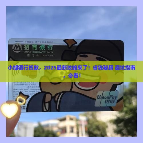 小旭银行贷款