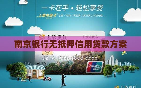 南京银行无抵押信用贷款