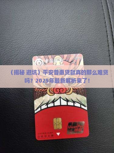 平安普惠贷款难贷嘛