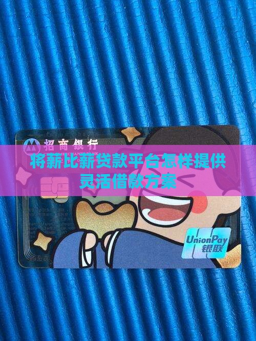 将薪比薪贷款平台怎样