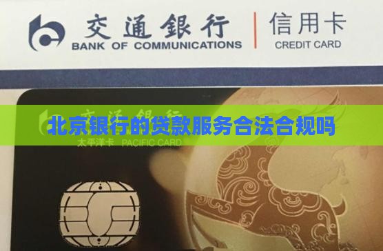 北京银行贷款合法吗