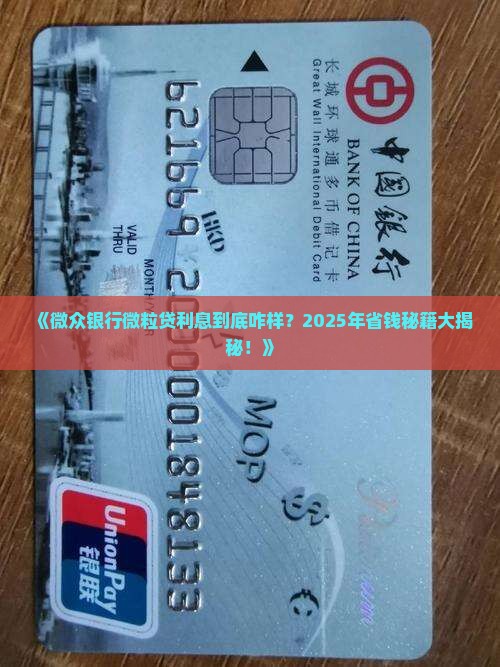 微众银行微粒贷贷款利息