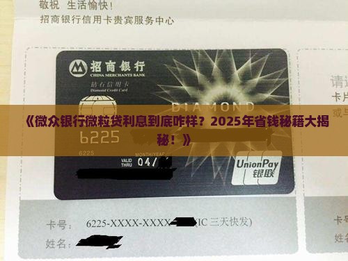 微众银行微粒贷贷款利息