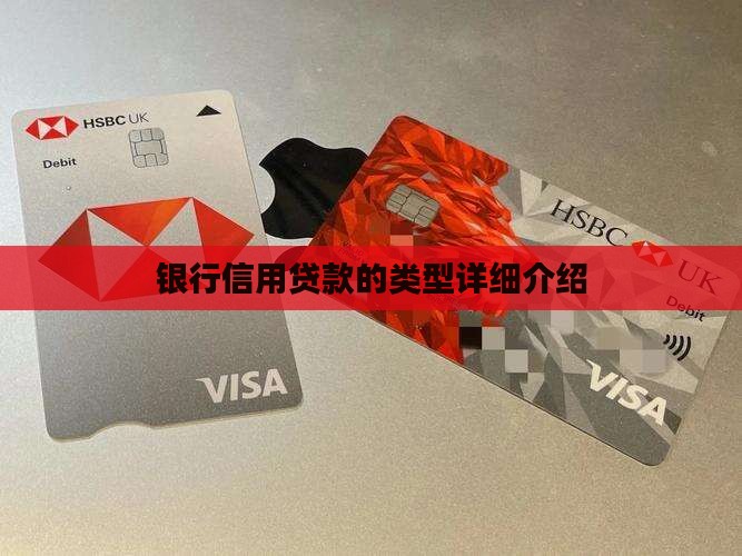 如何介绍银行信用贷款
