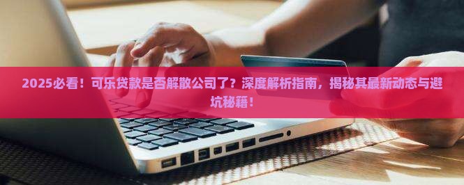 可乐贷款是否解散公司了