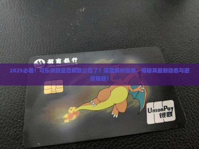 可乐贷款是否解散公司了