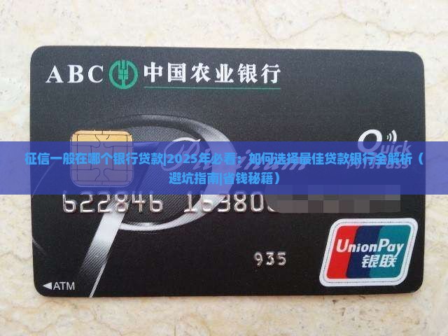 征信一般在哪个银行贷款