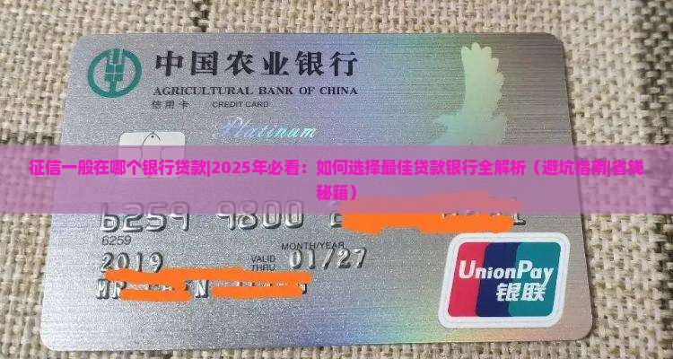 征信一般在哪个银行贷款