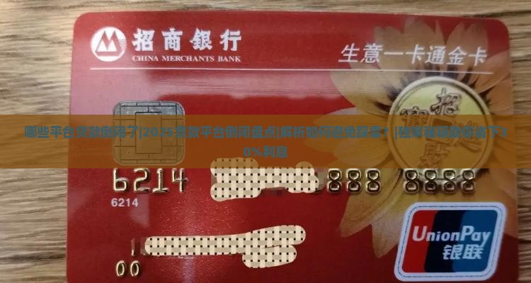 哪些平台贷款倒闭了