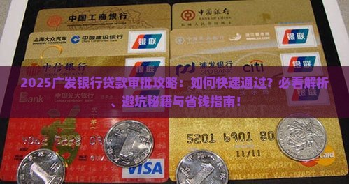 广发银行贷款审批